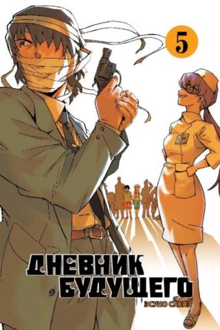 Future Diary. Volume 5