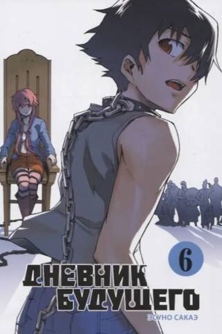 Future Diary. Volume 6