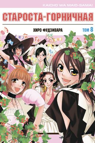 Староста-горничная. Том 8