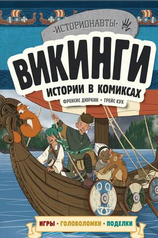 Викинги. Истории в комиксах
