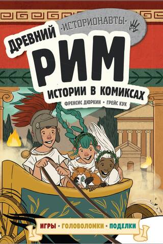 Древний Рим. Истории в комиксах