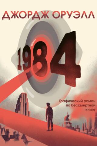 1984. Graphic novel