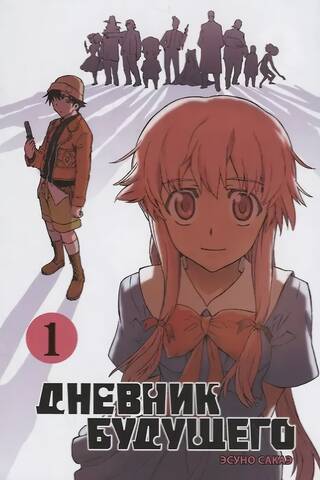 Future Diary. Volume 1