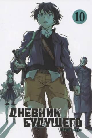 Future Diary. Volume 10