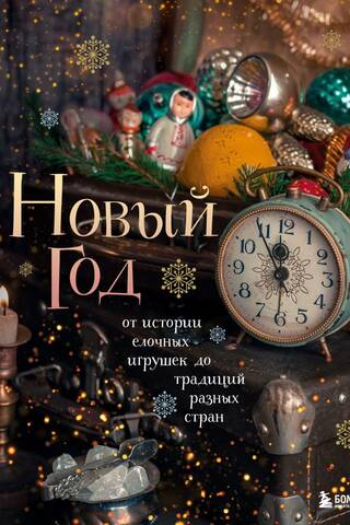 Новый год. От истории елочных игрушек до традиций разных стран