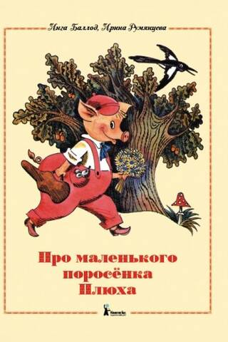 Про маленького поросенка Плюха