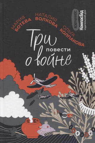 Три повести о войне