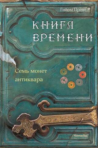 Книга времени. Том 2. Семь монет антиквара