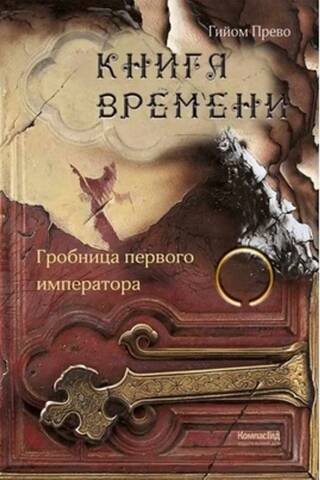 Книга времени. Том 3. Гробница первого императора