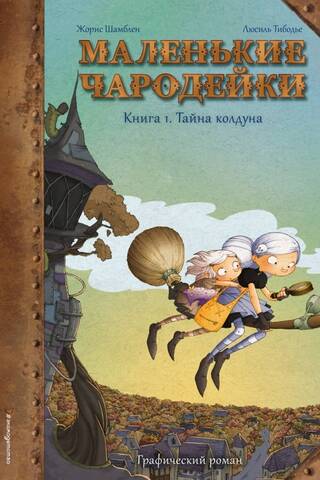 Маленькие чародейки. Книга 1. Тайна колдуна