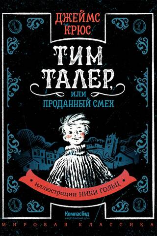 Тим Талер, или Проданный смех