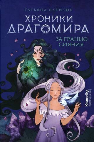 The Chronicles of Dragomir. Book 1. Beyond the Radiance