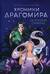 Хроники Драгомира. Книга 1. За гранью сияния