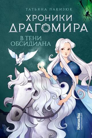 Chronicles of Dragomir. Book 2. In the Shadows of Obsidian