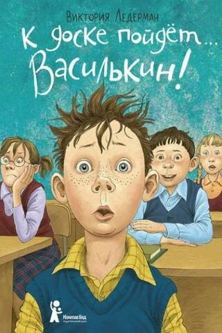 Vasilkin will go to the board! School stories of Dima Vasilkin, a student in grade 3A.