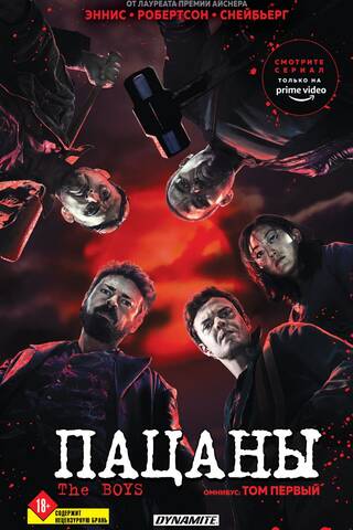 The Boys. Пацаны. Омнибус. Том 1