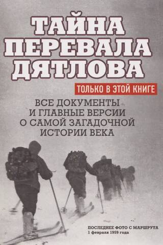 The Mystery of Dyatlov Pass: All the Documents and Leading Theories on the Most Enigmatic Story of the Century