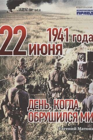 22 июня 1941 года. День, когда обрушился мир