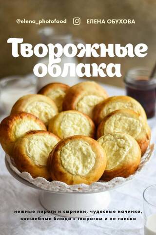 Curd Clouds. Delicate pies and syrniki, wonderful fillings, magical dishes with curd cheese, and more.