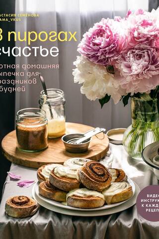 В пирогах счастье. Уютная домашняя выпечка для праздников и будней