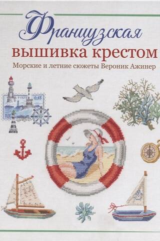 French Cross Stitch. Marine and Summer Themes by Véronique Agiñer