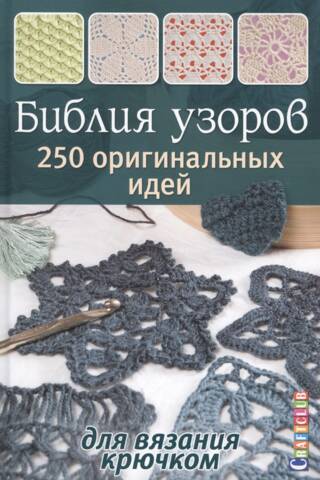 The Bible of Crochet Patterns: 250 Original Crochet Ideas