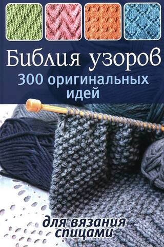 The Bible of Knitting Patterns: 300 Original Knitting Ideas