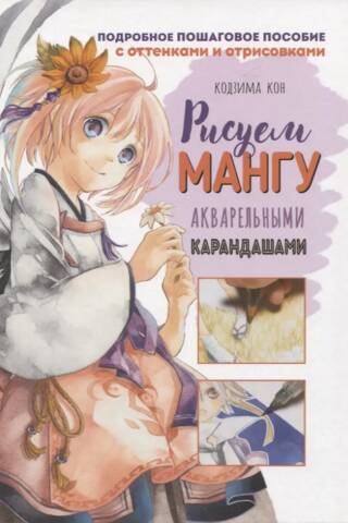 You're an artist! Let's draw manga with watercolor pencils.