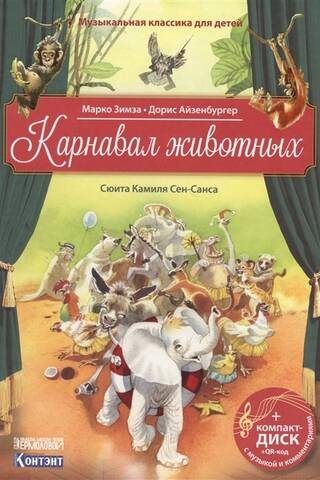 Карнавал животных. Сюита Камиля Сен-Санса