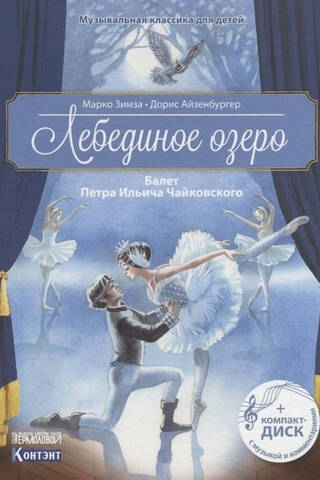 Лебединое озеро. Балет Петра Ильича Чайковского