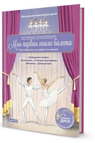 Моя первая книга балета. Всё о балетных па, либретто и музыке