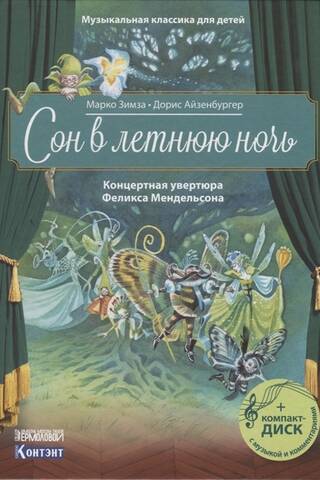 Сон в летнюю ночь. Концертная увертюра Феликса Мендельсона
