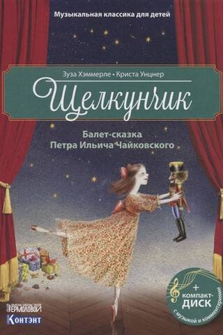 Щелкунчик. Балет-сказка Петра Ильича Чайковского