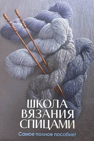 Knitting School. The most comprehensive guide!