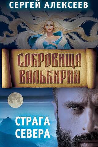 Сокровища Валькирии. Книга 2. Страга Севера