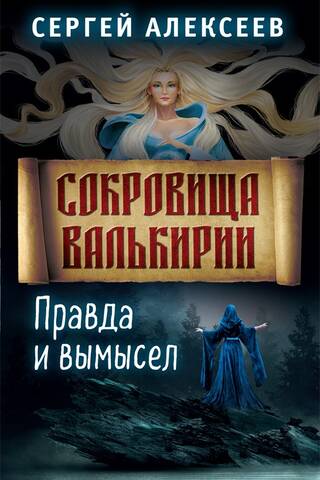 Сокровища Валькирии. Книга 6. Правда и вымысел