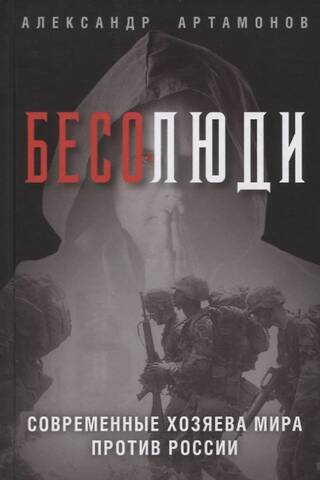 Demons. The modern masters of the world against Russia.