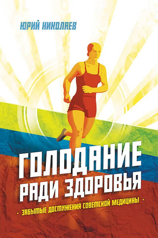 Голодание ради здоровья. Забытые достижения советской медицины