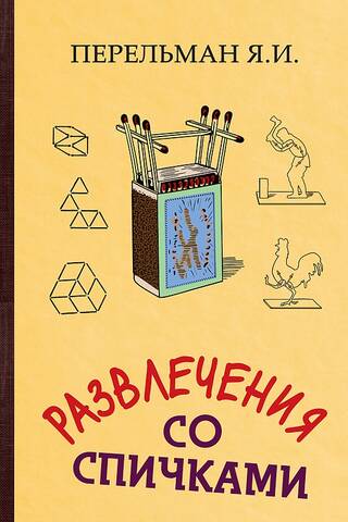 Развлечения со спичками