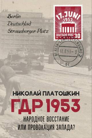 GDR 1953. Popular uprising or Western provocation?