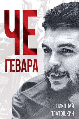 Che Guevara