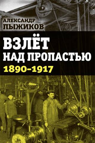 Взлет над пропастью. 1890–1917 годы