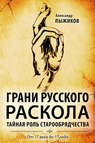The Facets of the Russian Schism: The Secret Role of the Old Believers from the 17th Century to 1917
