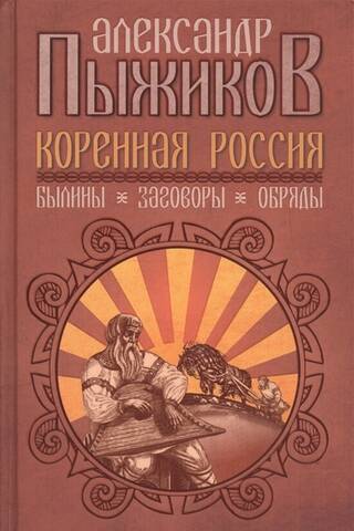 Indigenous Russia. Epics. Conspiracies. Rituals
