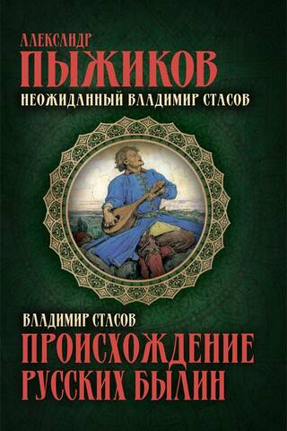 Происхождение русских былин. Неожиданный Владимир Стасов