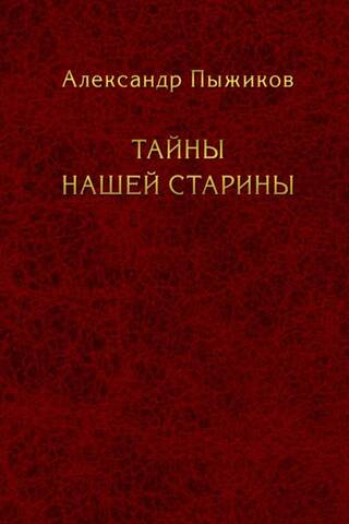 Secrets of our antiquity