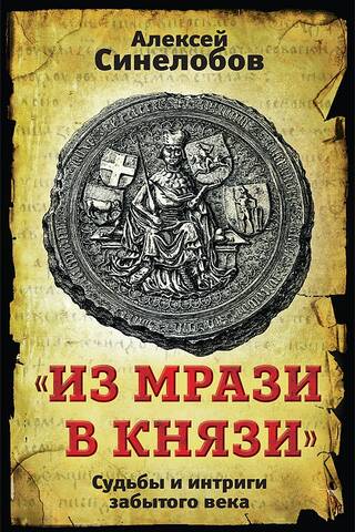 «Из мрази в князи». Судьбы и интриги забытого века