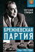 Брежневская партия. Советская держава в 1964–1985 годах