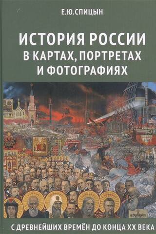 The history of Russia in maps, portraits, and photographs from ancient times to the end of the 20th century