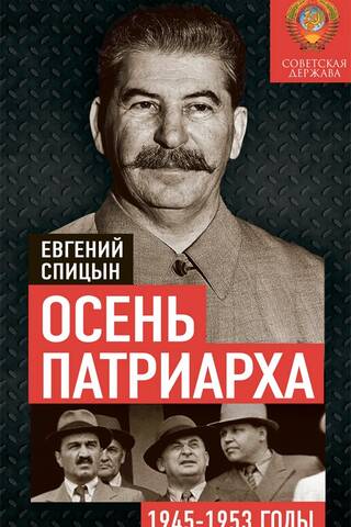 Autumn of the Patriarch. The Soviet State in 1945–1953